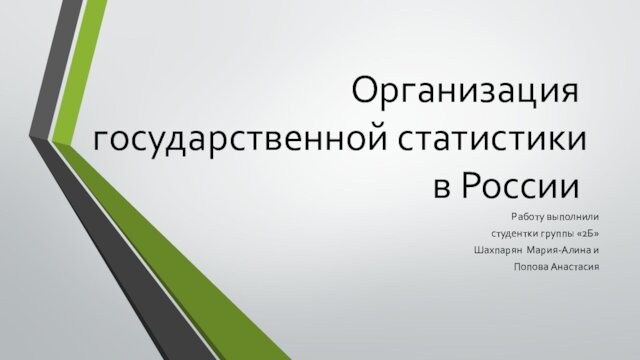 Организация государственной статистики в РоссииРаботу выполнили студентки группы «2Б»Шахпарян Мария-Алина иПопова Анастасия