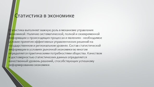 Статистика в экономикеСтатистика выполняет важную роль в механизме управления экономикой. Наличие систематической, полной и своевременной