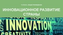 Инновационное развитие Республики Беларусь
