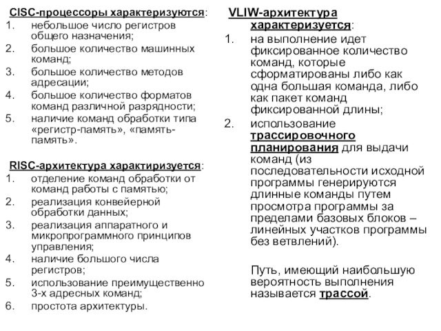 CISC-процессоры характеризуются:небольшое число регистров общего назначения;большое количество машинных команд;большое количество методов адресации;большое количество форматов команд