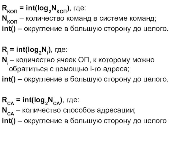 RКОП = int(log2NКОП), где:NКОП – количество команд в системе команд;int() – округление в большую сторону