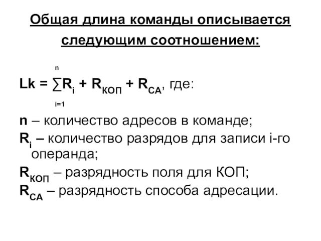 Общая длина команды описывается следующим соотношением:   nLk = ∑Ri + RКОП + RСА,