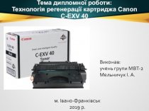 Технологія регенерації картриджа Canon C-EXV 40