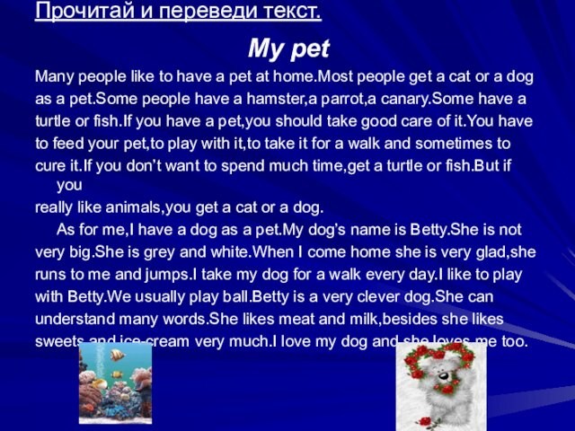 Прочитай и переведи текст.My petMany people like to have a pet at home.Most people get