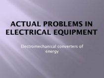 Actual problems in electrical equipment
