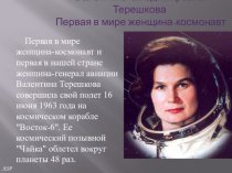 Валентина Владимировна Терешкова. Первая в мире женщина-космонавт. Часть 5