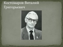 Костомаров Виталий Григорьевич