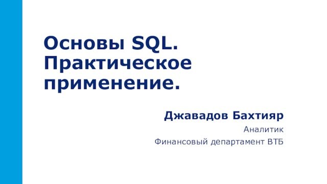 Основы SQL. Практическое применение