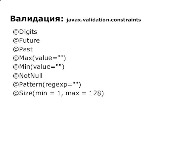 Валидация: javax.validation.constraints@Digits@Future@Past@Max(value=