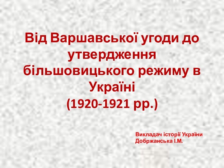 Варшавської угоди до утвердження більшовицького режиму в Україні (1920-1921 рр.)
