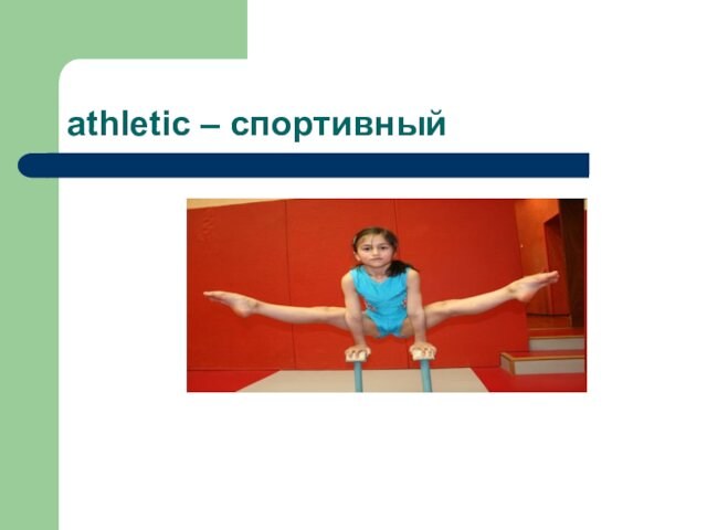 athletic – спортивный