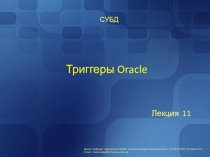 Триггеры Oracle. СУБД. (Лекция 11)