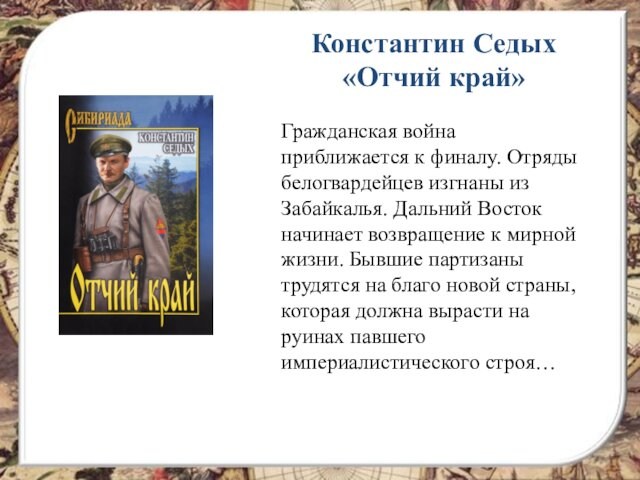 Прощай отчий край ты нас вспоминай. Седых Отчий край. Прощай Отчий край текст.