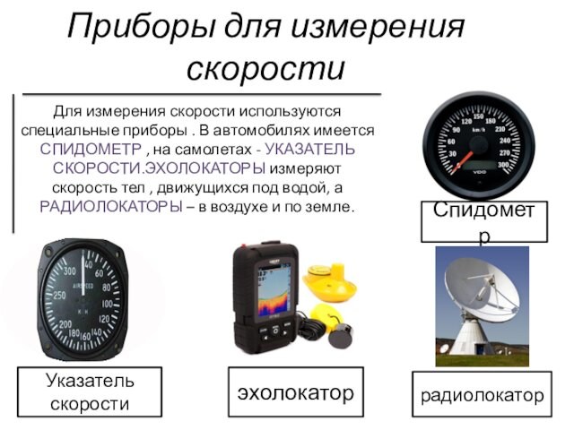 Измерение скорости автомобиля