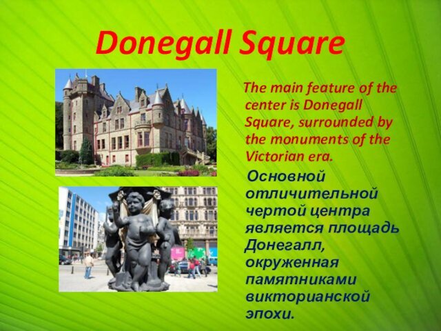 Donegall Square  The main feature of the center is Donegall Square,