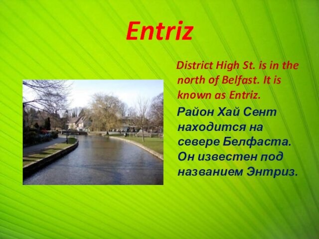 Entriz District High St. is in the north of Belfast. It is known as Entriz.