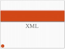 XML (Extensible Markup Language – расширяемый язык разметки)