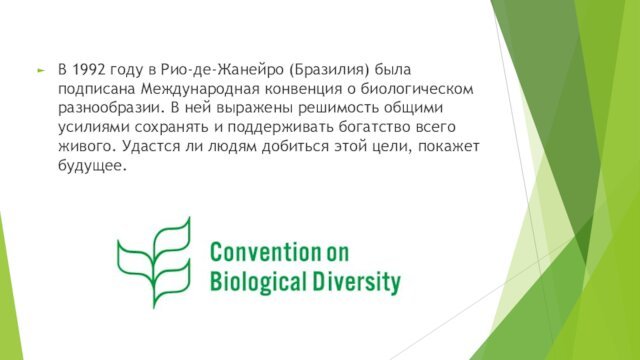 В 1992 году в Рио-де-Жанейро (Бразилия) была подписана Международная конвенция о биологическом разнообразии. В ней выражены