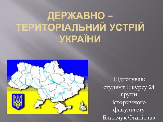 Державно - територіальний устрій України