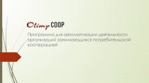 Olimp COOP. Программа для автоматизации деятельности организаций занимающихся потребительской кооперацией
