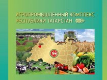 Агропромышленный комплекс Республики Татарстан