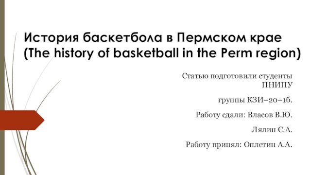 История баскетбола в Пермском крае