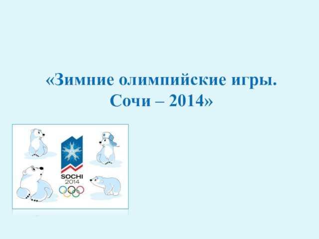 Олимпийские зимние игры. Сочи 2014