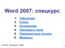 Word 2007: спецкурс