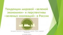 Зелёная экономика и перспективы зеленых инноваций в России