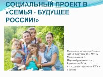 Социальный проект Семья - будущее России
