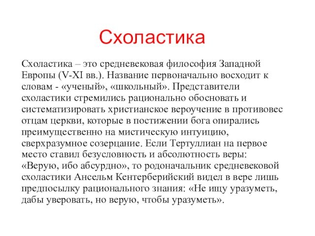 Схоластика в западной европе. Схоластика это в философии. Схоластика презентация. Схоластика это в истории. Схоластика представители.