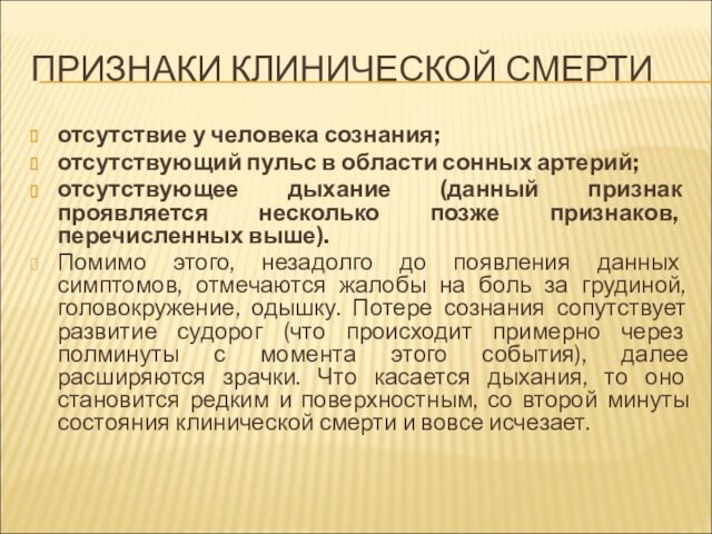 Самый главный признак клинической смерти