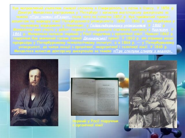 Був направлений учителем гімназії спочатку в Сімферополь, а потім в Одесу. У 1856 р. Дмитро