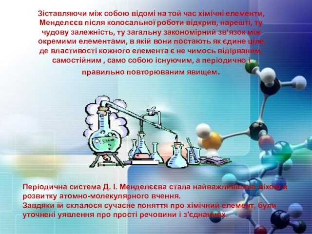 Зіставляючи між собою відомі на той час хімічні елементи, Менделєєв після колосальної роботи відкрив, нарешті,