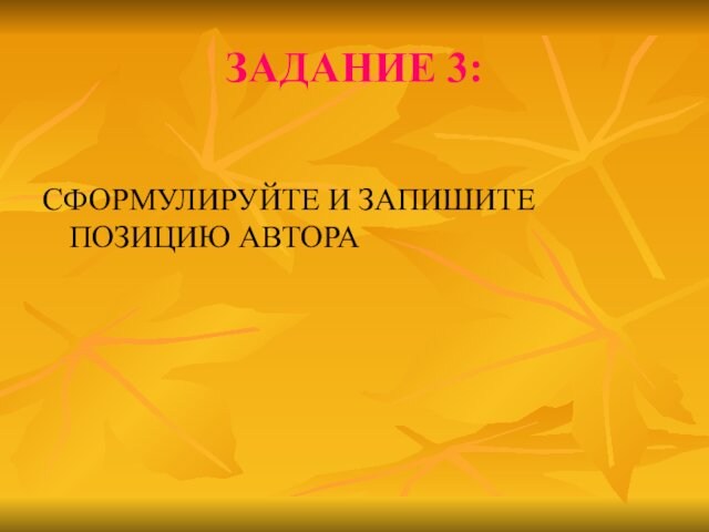 ЗАДАНИЕ 3:СФОРМУЛИРУЙТЕ И ЗАПИШИТЕ ПОЗИЦИЮ АВТОРА