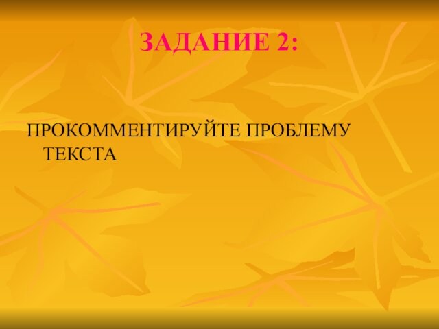 ЗАДАНИЕ 2:ПРОКОММЕНТИРУЙТЕ ПРОБЛЕМУ ТЕКСТА