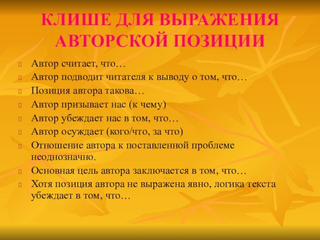 КЛИШЕ ДЛЯ ВЫРАЖЕНИЯ АВТОРСКОЙ ПОЗИЦИИАвтор считает, что…Автор подводит читателя к выводу о том, что…Позиция автора