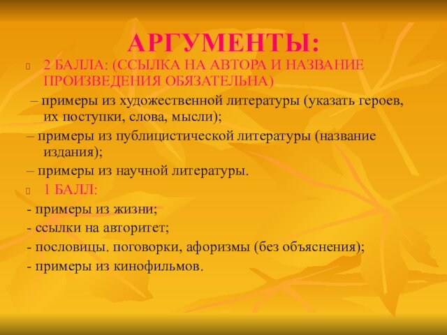 АРГУМЕНТЫ:2 БАЛЛА: (ССЫЛКА НА АВТОРА И НАЗВАНИЕ ПРОИЗВЕДЕНИЯ ОБЯЗАТЕЛЬНА) – примеры из художественной литературы (указать