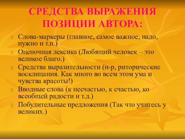 СРЕДСТВА ВЫРАЖЕНИЯ ПОЗИЦИИ АВТОРА:Слова-маркеры (главное, самое важное, надо, нужно и т.п.)Оценочная лексика (Любящий человек –