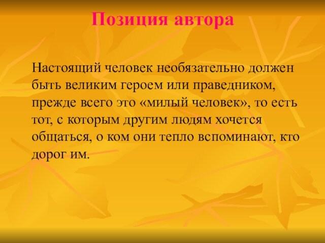 Позиция автора
 	Настоящий человек необязательно должен быть великим героем или праведником, прежде всего это «милый