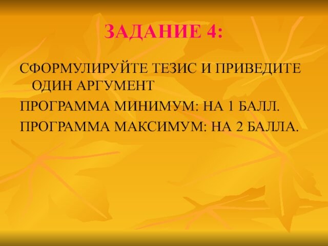 ЗАДАНИЕ 4:СФОРМУЛИРУЙТЕ ТЕЗИС И ПРИВЕДИТЕ ОДИН АРГУМЕНТПРОГРАММА МИНИМУМ: НА 1 БАЛЛ.ПРОГРАММА МАКСИМУМ: НА 2 БАЛЛА.