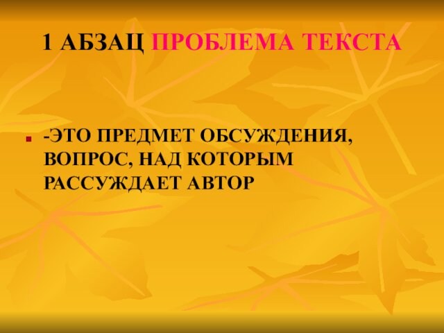 1 АБЗАЦ ПРОБЛЕМА ТЕКСТА-ЭТО ПРЕДМЕТ ОБСУЖДЕНИЯ, ВОПРОС, НАД КОТОРЫМ РАССУЖДАЕТ АВТОР