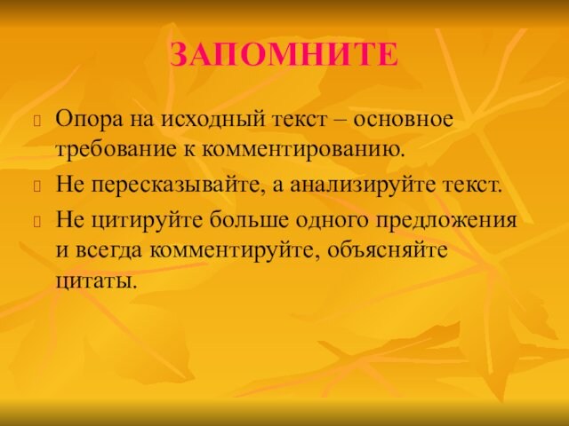 ЗАПОМНИТЕОпора на исходный текст – основное требование к комментированию. Не пересказывайте, а анализируйте текст.Не цитируйте