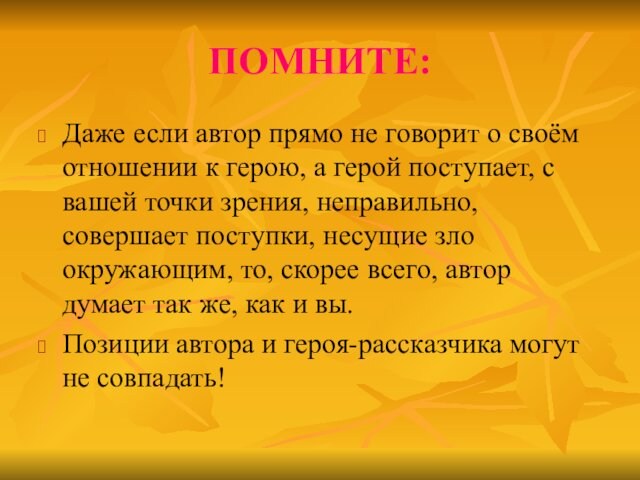 ПОМНИТЕ:Даже если автор прямо не говорит о своём отношении к герою, а герой поступает, с