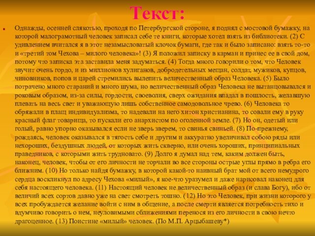 Текст:Однажды, осенней слякотью, проходя по Петербургской стороне, я поднял с мостовой бумажку, на которой малограмотный