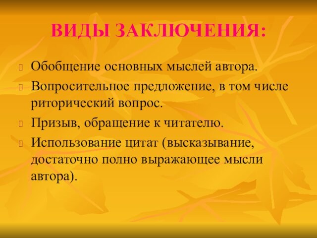 ВИДЫ ЗАКЛЮЧЕНИЯ:Обобщение основных мыслей автора.Вопросительное предложение, в том числе риторический вопрос.Призыв, обращение к читателю.Использование цитат