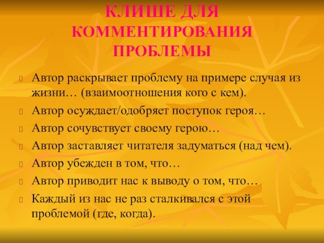 КЛИШЕ ДЛЯ КОММЕНТИРОВАНИЯ ПРОБЛЕМЫАвтор раскрывает проблему на примере случая из жизни… (взаимоотношения кого с кем).Автор