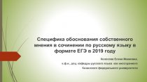 Специфика обоснования собственного мнения в сочинении по русскому языку в формате ЕГЭ в 2019 году