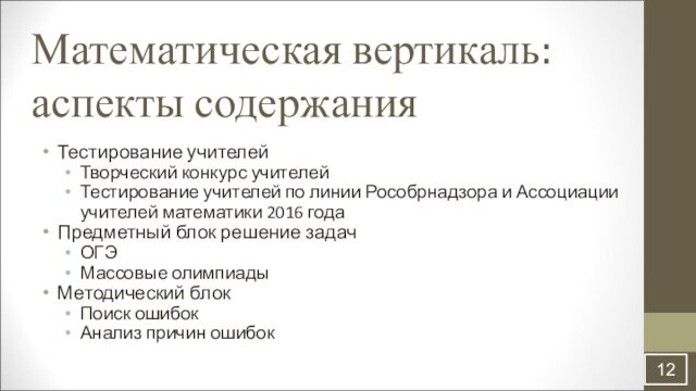 Математическая вертикаль для учителей. Математическая Вертикаль. Графы математической вертикали. Тестирование математическая Вертикаль образец. Рику тестирование учителей математики.