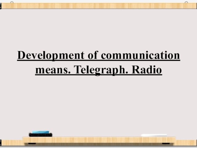 Development of communication means. Telegraph. Radio